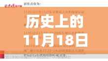 温馨日常中的奇迹逆转,十一月十八日新型肺炎病例的历史回顾与最新进展