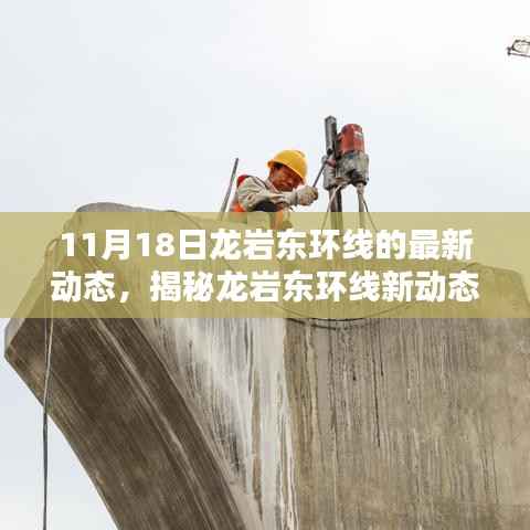 龙岩东环线新动态揭秘,科技巨献重塑未来出行体验(11月18日最新消息)