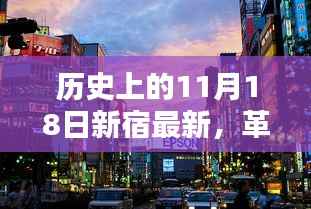 革命性科技降临新宿,最新高科技产品引领未来风潮,历史性的11月18日见证创新力量