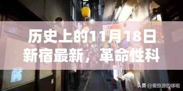 革命性科技降临新宿,最新高科技产品引领未来风潮,历史性的11月18日见证创新力量