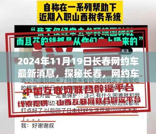 探秘长春网约车新风尚,隐藏小巷中的特色网约车小店最新消息(2024年11月19日)