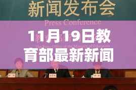 教育部最新动态,掌握教育改革措施全步骤揭秘(11月19日更新)