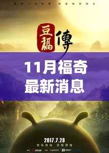 福奇博士十一月的新动态,友情、家庭与爱的温馨传递之旅