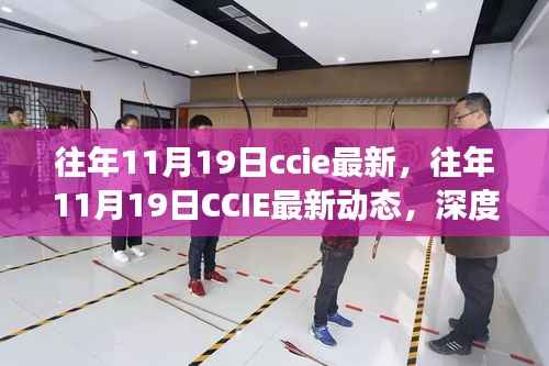 往年11月19日CCIE最新动态深度解读与前瞻,小红书热门资讯分享汇总