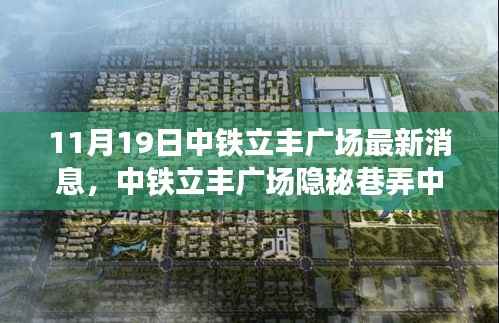 中铁立丰广场美食秘境探秘之旅,隐秘巷弄中的美食盛宴(最新消息)