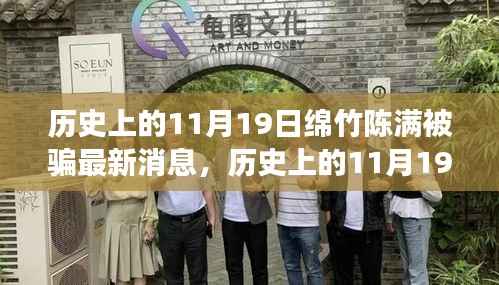 历史上的11月19日,绵竹陈满事件最新进展与深度解读