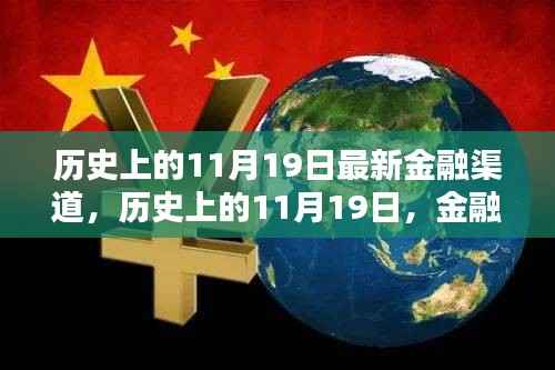 历史上的11月19日,金融领域的崭新篇章与前沿动态概览