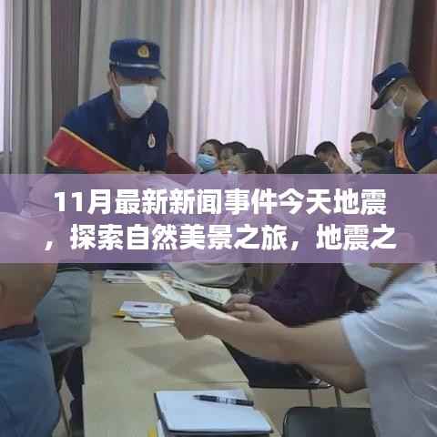 11月最新地震新闻,自然美景之旅中的心灵探索之旅