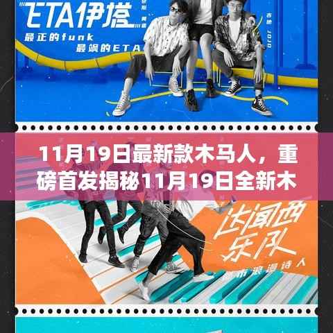 揭秘全新木马人科技产品,重塑未来生活的高科技利器重磅首发!