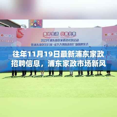 浦东家政市场新风向揭秘,历年招聘信息深度解析与最新招聘动态发布日观察