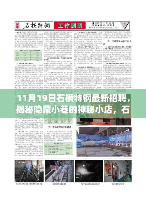石横特钢最新招聘背后的故事,揭秘隐藏小巷的神秘小店与独特环境魅力体验