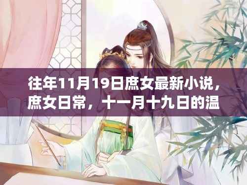 庶女日常,十一月十九日的温馨奇遇