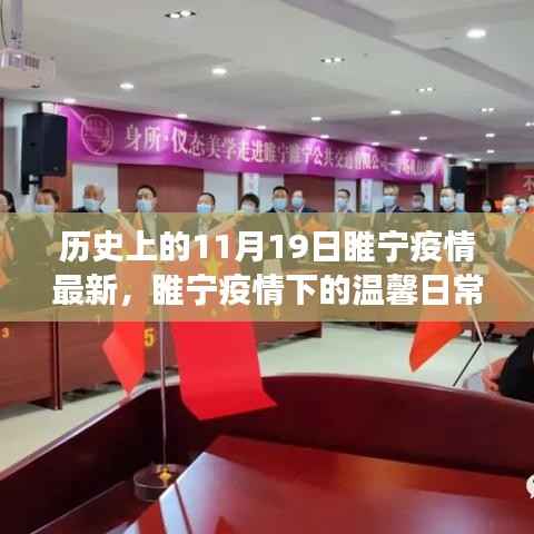 睢宁疫情下的温馨日常与友情陪伴故事,最新疫情进展回顾与记录