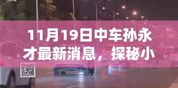 中车孙永才旁隐藏瑰宝,小巷独特小店时光味道揭秘