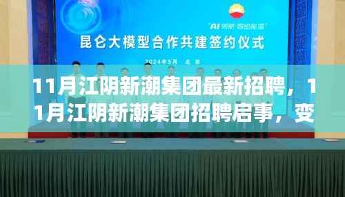江阴新潮集团11月招聘启事,变化中的学习之旅,成就自信与未来之门