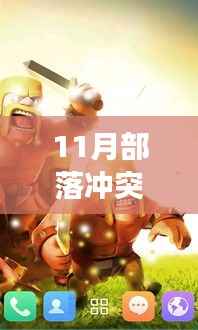 11月部落冲突碗豆版最新动态深度解析,影响与前景展望