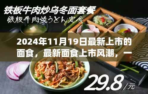最新面食上市风潮,味觉革命还是传统回归?