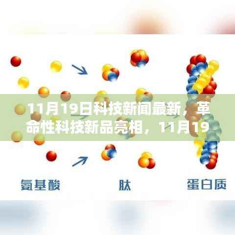革命性科技新品亮相,体验未来生活新纪元,最新科技新闻速递(11月19日)