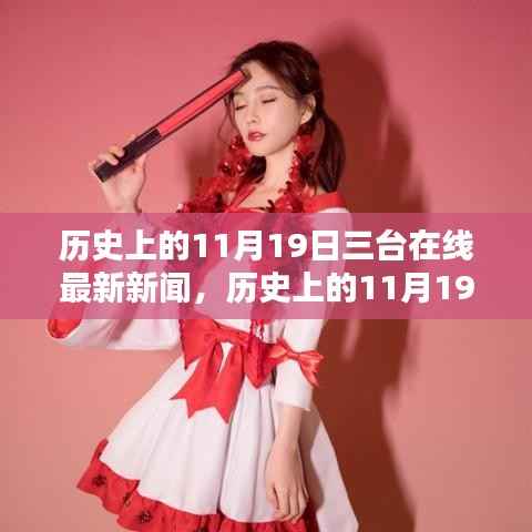 历史上的11月19日,三台在线新闻综合评测与最新动态
