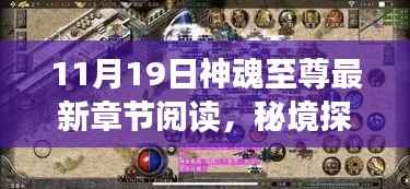 秘境探秘,神魂至尊奇幻阅读角落的最新章节阅读(11月19日)