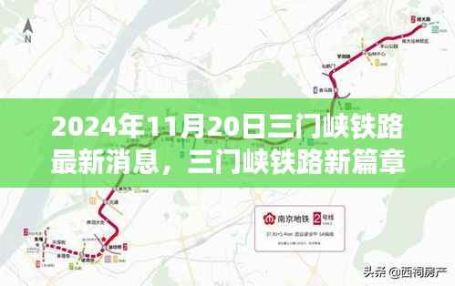 三门峡铁路新篇章，最新进展与影响，2024年11月20日最新消息