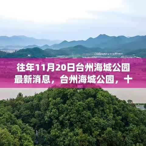 台州海城公园十一月二十日最新动态,历史与未来的交汇点探寻