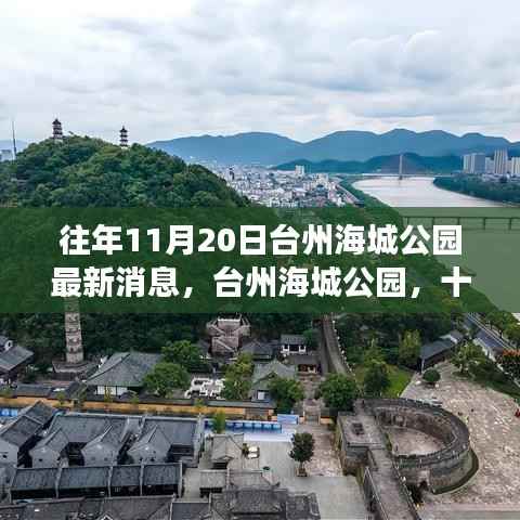 台州海城公园十一月二十日最新动态,历史与未来的交汇点探寻
