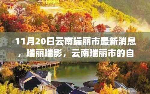 云南瑞丽市自然秘境的心灵之旅最新消息（瑞影瑞丽）