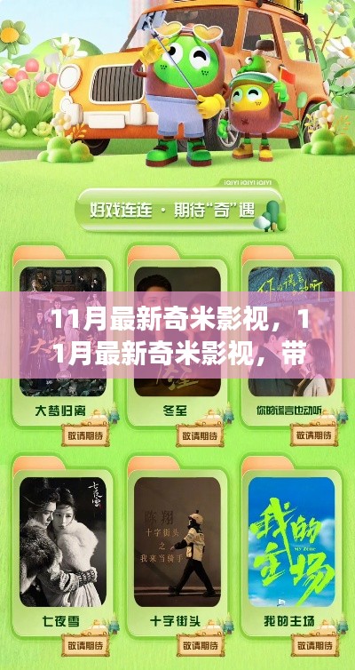 11月最新奇米影视,带你领略影视世界的精彩纷呈