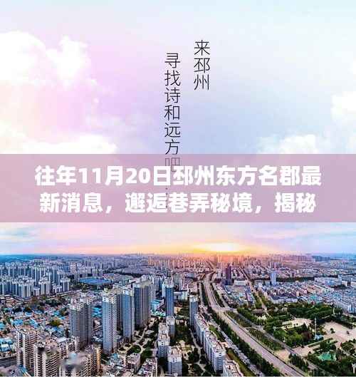 揭秘邳州东方名郡隐藏的特色小店,往年11月最新消息与巷弄秘境探索之旅