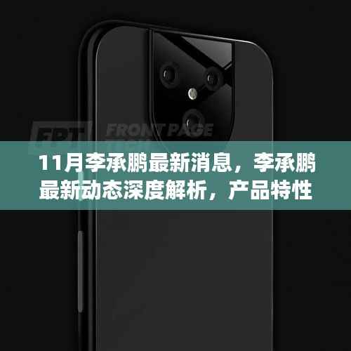李承鹏最新动态深度解析，产品特性、用户体验与目标用户洞察