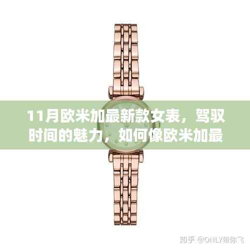 11月欧米加新款女表，驾驭时间的自信与成就之源