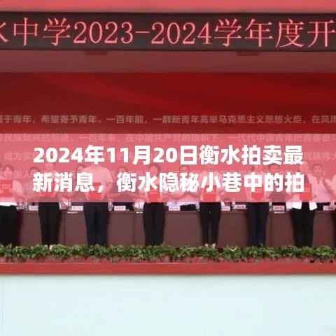 揭秘衡水隐秘小巷的特色拍卖宝藏,最新拍卖消息与特色小店盘点(日期标注)