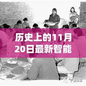 智能化快递分拣的里程碑,回望历史与前瞻未来,11月20日的里程碑事件回顾与展望