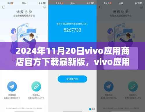 2024年vivo应用商店最新版里程碑时刻,下载里程碑达成,体验全新升级