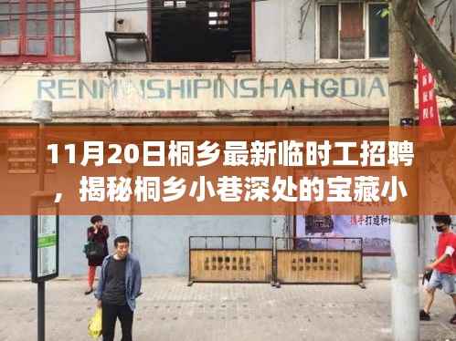 揭秘桐乡小巷深处的宝藏小店，最新临时工招聘故事与发现
