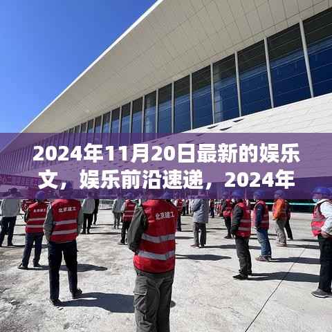 娱乐前沿速递,深度解析2024年11月20日娱乐热点
