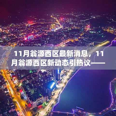 热议11月翁源西区新动态,深入探究某某观点