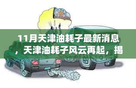 揭秘天津油耗子风云再起,深度洞察最新动态与影响地位