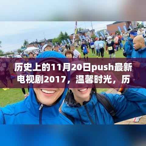 温馨时光,历史上的今天与电视剧小日常——回顾电视剧2017的温馨时刻