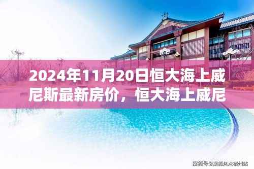 恒大海上威尼斯2024年全新智能房价体系,科技赋能,开启未来居住新纪元