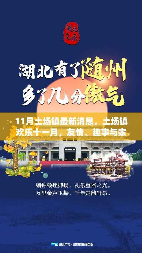 土场镇十一月精彩瞬间,友情、趣事与家的温馨汇聚