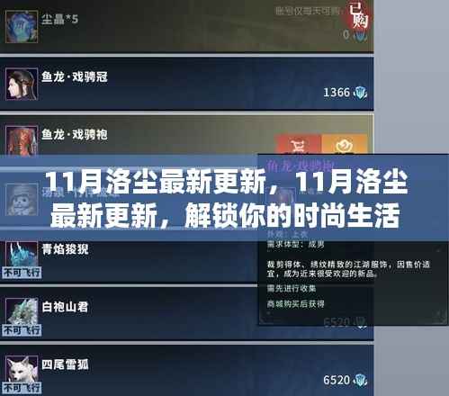 解锁时尚生活新篇章,洛尘最新时尚资讯11月更新