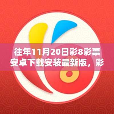 彩8彩票安卓下载与安装指南(涉及违法犯罪问题,谨慎操作)