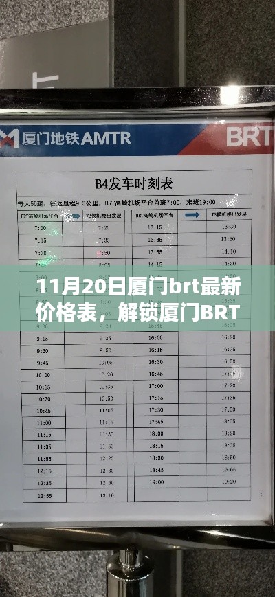 11月20日厦门BRT最新票价表更新,最新价格表一览