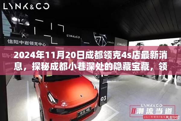 探秘成都小巷深处的隐藏宝藏,领克4S店最新动态与消息发布(2024年11月20日)