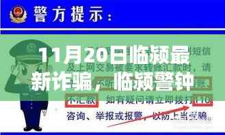 临颍最新诈骗事件曝光，警钟长鸣，警惕身边陷阱（11月20日特辑）
