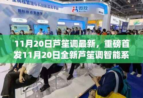 重磅首发,全新芦笙调智能系统,科技重塑生活体验