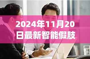 智能假肢手,与自然美景相遇,探寻内心宁静之旅