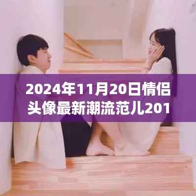 情侣头像潮流背后的故事,学习变化,自信成就未来(最新潮流范儿的趋势分析)